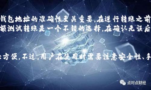 TPWallet转账的基本概念
TPWallet转账，简单来说，就是在TPWallet这个数字资产钱包平台上进行资产转移的操作。TPWallet是一个集成了多种加密资产和区块链功能的数字钱包，允许用户存储、管理和转移他们的加密货币。
在加密货币的世界里，转账是一项非常重要的功能。无论是将资产发送给朋友，还是从交易所提取资金，转账都是一件常见而必要的事情。TPWallet的转账功能支持多种加密货币，这为用户提供了极大的便利。

TPWallet转账的具体操作步骤
如果你是TPWallet的新手，开始进行转账操作可能会有点迷茫。但其实，这个过程并不复杂，只需遵循几个简单的步骤。
ol
    listrong打开TPWallet应用：/strong登录你的TPWallet账户，进入主界面。/li
    listrong选择转账功能：/strong在主界面中找到“转账”选项，点击进入。/li
    listrong输入转账信息：/strong在转账界面，你需要输入接收方的钱包地址和要转账的金额。确保输入的信息准确无误，因为转账一旦完成就无法撤回。/li
    listrong确认转账：/strong检查输入的信息，确认无误后，点击“确认”按钮，完成转账。/li
/ol

TPWallet转账的安全性
安全性是每个用户在使用数字钱包时最关心的问题之一。TPWallet采取了多种安全措施来确保用户币资产的安全性。例如，TPWallet应用使用了加密技术来保护用户的私钥，确保没有人可以访问到你的钱包。
此外，用户还可以设置二次验证，增加转账的安全性。每次进行大额转账时，建议开启这项功能，确保只有你本人可以完成操作。

TPWallet转账的费用
进行转账操作时，用户通常需要支付一定的手续费，这在不同的钱包和转账网络中可能会有所不同。TPWallet的转账费用通常较为合理，但具体费用还是需要根据当前网络状态来决定。
在进行转账之前，用户可以查看转账费用，并根据自己的需求选择合适的转账时机，以降低转账成本。

常见问题解答
在使用TPWallet进行转账时，用户可能会遇到一些常见问题。下面我们来逐一解答这些疑问。

h4问题一：TPWallet转账需要多久才能完成？/h4
转账的时间主要受到网络拥堵程度和所使用的区块链技术的影响。一般情况下，TPWallet的转账会在几分钟内完成，但在网络拥堵或者高峰时段，可能需要更长时间。
为了确保转账快速完成，用户可以选择在网络较为空闲的时段进行转账。此外，TPWallet也会提供当前网络状况的更新，帮助用户做出更好的决策。

h4问题二：如果我输入了错误的钱包地址，转账能否撤回？/h4
这是一个所有加密货币用户都需要认识的关键点，转账一旦确认就无法撤回。因此，确保钱包地址的准确性至关重要。在进行转账之前，最好再次核对地址，甚至可以小心地将地址粘贴到应用中，而不是手动输入。
一旦不小心将资产转账到错误的地址，可能面临无法找回资金的悲惨结果。因此，进行小额测试转账是一个不错的选择，在确认无误后再进行大额转账。

总结
TPWallet转账是一项强大而便利的功能，为用户在加密货币领域的资产管理提供了极大方便。不过，用户在使用时需要注意安全性、手续费以及转账确认等细节。只有全面了解这些信息，才能在数字资产的管理中游刃有余。

TPWallet转账：轻松掌握数字资产转移技巧与注意事项