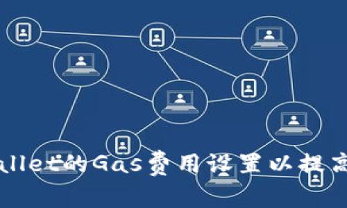 如何TPWallet的Gas费用设置以提高交易效率