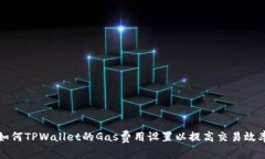 如何TPWallet的Gas费用设置以