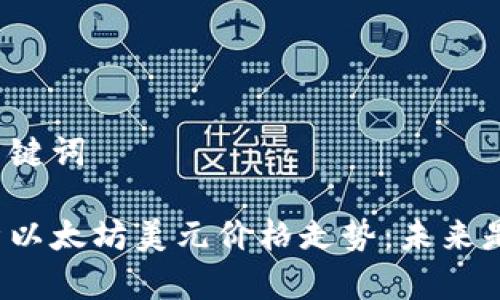 思考和关键词
深入分析以太坊美元价格走势:未来是否可期?