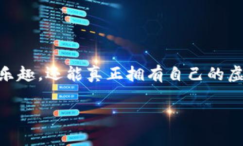 引言:为何选择区块链游戏源码?
随着区块链技术的快速发展,游戏行业正在经历一场前所未有的变革。区块链游戏以其独特的去中心化特点,让玩家不仅可以享受游戏乐趣,还能真正拥有自己的虚拟资产。在这个充满潜力的领域,选择区块链游戏源码作为运营基础,不仅可以降低技术门槛,还能快速响应市场需求,赢得玩家的青睐。
优质区块链游戏源码:开启你的游戏帝国