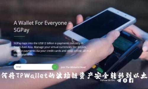 如何将TPWallet的波场链资产安全转移到以太链