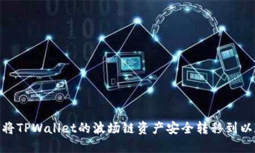 如何将TPWallet的波场链资产安全转移到以太链