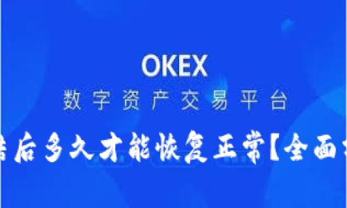 加密钱包被冻结后多久才能恢复正常？全面分析与解决方案