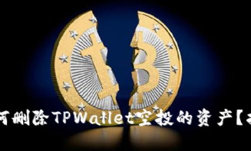 ### 如何删除TPWallet空投的资产？指南与技巧