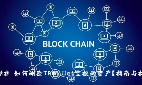 ### 如何删除TPWallet空投的资产？指南与技巧