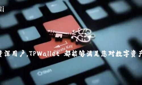 TPWallet 中的 USDT：您所需了解的一切

对于许多数字货币用户来说，USDT（泰达币）是一个非常重要的稳定币，它基于美元，旨在为用户提供一种与法定货币挂钩的稳定数字资产。当我们讨论像 TPWallet 这样的数字钱包时，确实会有许多人关心一个问题：TPWallet 里边有 USDT 吗？本文将详细为您解答这一疑问，并探讨 TPWallet 的更多优势和使用方法。

什么是 TPWallet？

在进入关于 USDT 的具体讨论之前，我们首先了解一下 TPWallet。TPWallet 是一款多链数字钱包，支持多种主流加密货币的存储与管理。它以用户友好的界面和强大的功能而受到欢迎，使用户能够方便地管理他们的数字资产。TPWallet 不仅支持 BTC、ETH 等常见加密货币，还可以支持一些新兴的币种，而 USDT 自然是其中一个备受关注的选项。

TPWallet 支持 USDT 吗？

是的，TPWallet 支持 USDT。用户可以在 TPWallet 中轻松地存储、发送和接收 USDT。为了使用 USDT，您只需在钱包中找到对应的 USDT 资产选项，进行充值或转账。该钱包对于第一次接触加密货币的新手来说，非常友好，提供了简单的提示和步骤，让每一个用户都能顺利进行操作。

如何在 TPWallet 中存储和管理 USDT？

首先，您需要下载并安装 TPWallet。安装成功后，您可以创建一个新钱包或导入现有的钱包。创建新钱包时，TPWallet 将为您提供助记词，这是保护您资产的关键一步，非常重要，一定要妥善保存。

一旦钱包创建完成，您可以在“资产”或“钱包”栏目中找到 USDT 选项。如果您已经有 USDT，可以选择“接收”功能，将您的 USDT 转入 TPWallet。系统会生成一个钱包地址，您可以将这个地址提供给发送方，或者通过扫描二维码的方式完成转账。

使用 TPWallet 管理 USDT 的优势

TPWallet 在管理 USDT 上有几个显著的优势：

ul
    listrong多链支持：/strongTPWallet 支持多种区块链，用户可以一站式管理自己的多种数字资产，USDT、BTC、ETH 等一应俱全。/li
    listrong安全性：/strong所有用户的数据和资产都经过加密处理，TPWallet 采用最新的安全技术来保护您的数字资产。/li
    listrong用户友好：/strong直观易用的界面设计，让每一个用户都能轻松上手，无需专业知识。/li
    listrong随时随地：/strong无论是在家、办公室还是外出，只要能上网，您都可以方便地管理和交易您的 USDT。/li
/ul

与其他钱包相比，TPWallet 的独特之处

虽然市场上有很多数字钱包可供选择，但 TPWallet 的综合性能和用户体验可以说独树一帜。与其他钱包相比，TPWallet 的独特之处在于其对用户体验的持续关注和对安全性的高标准要求。其快速的交易处理速度和强大的多链功能，使得它更适合那些需要快速交易和多样化资产管理的用户。

常见问题解答

接下来，我们将针对一些常见问题进行详细介绍，以帮助您更加深入地理解 TPWallet 与 USDT 的相关信息。

h41. 如何保护自己在 TPWallet 中的 USDT？/h4

在数字资产的世界中，安全性始终是一个重要话题。为了保护您在 TPWallet 中的 USDT，您可以采取以下措施：

ul
    listrong妥善保存助记词：/strong助记词是您登录钱包的唯一凭证。请不要将其透露给任何人，并且最好在多个安全的地方进行备份。/li
    listrong启用双重认证：/strong如果 TPWallet 具备双重认证的功能，一定要启用，这能为您的账户增加一层额外保护。/li
    listrong定期更新软件：/strong确保您的 TPWallet 应用始终保持更新，以获取最新的安全修复和功能增强。/li
/ul

h42. 如何将 USDT 提现到我的银行账户？/h4

提现 USDT 到银行账户的步骤涉及转换为法定货币，具体步骤如下：

ul
    listrong将 USDT 转至交易所：/strong首先，您需要将 TPWallet 中的 USDT 转到一个支持提现的交易所，如币安、火币等。/li
    listrong进行交易：/strong在交易所内将您的 USDT 兑换为法定货币（如美元、人民币等）。/li
    listrong提现到银行账户：/strong一旦您的 USDT 成功兑换为法定货币，可以选择提现到您的银行账户，按照交易所提供的提现流程进行操作即可。/li
/ul

小结

在总结本文内容时，我们可以得出一个清晰的结论：TPWallet 是一个非常不错的选择，可以安全、方便地存储和管理 USDT。无论您是加密货币的新手还是资深用户，TPWallet 都能够满足您对数字资产管理的基本需求。通过采取合适的安全措施，您可以更加放心地使用 TPWallet 和 USDT。希望本文能够帮助您更好地理解 TPWallet 和其支持的 USDT。

在 TPWallet 中安全管理 USDT 的最佳方法