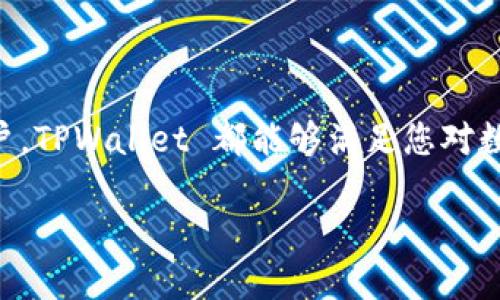 TPWallet 中的 USDT：您所需了解的一切

对于许多数字货币用户来说，USDT（泰达币）是一个非常重要的稳定币，它基于美元，旨在为用户提供一种与法定货币挂钩的稳定数字资产。当我们讨论像 TPWallet 这样的数字钱包时，确实会有许多人关心一个问题：TPWallet 里边有 USDT 吗？本文将详细为您解答这一疑问，并探讨 TPWallet 的更多优势和使用方法。

什么是 TPWallet？

在进入关于 USDT 的具体讨论之前，我们首先了解一下 TPWallet。TPWallet 是一款多链数字钱包，支持多种主流加密货币的存储与管理。它以用户友好的界面和强大的功能而受到欢迎，使用户能够方便地管理他们的数字资产。TPWallet 不仅支持 BTC、ETH 等常见加密货币，还可以支持一些新兴的币种，而 USDT 自然是其中一个备受关注的选项。

TPWallet 支持 USDT 吗？

是的，TPWallet 支持 USDT。用户可以在 TPWallet 中轻松地存储、发送和接收 USDT。为了使用 USDT，您只需在钱包中找到对应的 USDT 资产选项，进行充值或转账。该钱包对于第一次接触加密货币的新手来说，非常友好，提供了简单的提示和步骤，让每一个用户都能顺利进行操作。

如何在 TPWallet 中存储和管理 USDT？

首先，您需要下载并安装 TPWallet。安装成功后，您可以创建一个新钱包或导入现有的钱包。创建新钱包时，TPWallet 将为您提供助记词，这是保护您资产的关键一步，非常重要，一定要妥善保存。

一旦钱包创建完成，您可以在“资产”或“钱包”栏目中找到 USDT 选项。如果您已经有 USDT，可以选择“接收”功能，将您的 USDT 转入 TPWallet。系统会生成一个钱包地址，您可以将这个地址提供给发送方，或者通过扫描二维码的方式完成转账。

使用 TPWallet 管理 USDT 的优势

TPWallet 在管理 USDT 上有几个显著的优势：

ul
    listrong多链支持：/strongTPWallet 支持多种区块链，用户可以一站式管理自己的多种数字资产，USDT、BTC、ETH 等一应俱全。/li
    listrong安全性：/strong所有用户的数据和资产都经过加密处理，TPWallet 采用最新的安全技术来保护您的数字资产。/li
    listrong用户友好：/strong直观易用的界面设计，让每一个用户都能轻松上手，无需专业知识。/li
    listrong随时随地：/strong无论是在家、办公室还是外出，只要能上网，您都可以方便地管理和交易您的 USDT。/li
/ul

与其他钱包相比，TPWallet 的独特之处

虽然市场上有很多数字钱包可供选择，但 TPWallet 的综合性能和用户体验可以说独树一帜。与其他钱包相比，TPWallet 的独特之处在于其对用户体验的持续关注和对安全性的高标准要求。其快速的交易处理速度和强大的多链功能，使得它更适合那些需要快速交易和多样化资产管理的用户。

常见问题解答

接下来，我们将针对一些常见问题进行详细介绍，以帮助您更加深入地理解 TPWallet 与 USDT 的相关信息。

h41. 如何保护自己在 TPWallet 中的 USDT？/h4

在数字资产的世界中，安全性始终是一个重要话题。为了保护您在 TPWallet 中的 USDT，您可以采取以下措施：

ul
    listrong妥善保存助记词：/strong助记词是您登录钱包的唯一凭证。请不要将其透露给任何人，并且最好在多个安全的地方进行备份。/li
    listrong启用双重认证：/strong如果 TPWallet 具备双重认证的功能，一定要启用，这能为您的账户增加一层额外保护。/li
    listrong定期更新软件：/strong确保您的 TPWallet 应用始终保持更新，以获取最新的安全修复和功能增强。/li
/ul

h42. 如何将 USDT 提现到我的银行账户？/h4

提现 USDT 到银行账户的步骤涉及转换为法定货币，具体步骤如下：

ul
    listrong将 USDT 转至交易所：/strong首先，您需要将 TPWallet 中的 USDT 转到一个支持提现的交易所，如币安、火币等。/li
    listrong进行交易：/strong在交易所内将您的 USDT 兑换为法定货币（如美元、人民币等）。/li
    listrong提现到银行账户：/strong一旦您的 USDT 成功兑换为法定货币，可以选择提现到您的银行账户，按照交易所提供的提现流程进行操作即可。/li
/ul

小结

在总结本文内容时，我们可以得出一个清晰的结论：TPWallet 是一个非常不错的选择，可以安全、方便地存储和管理 USDT。无论您是加密货币的新手还是资深用户，TPWallet 都能够满足您对数字资产管理的基本需求。通过采取合适的安全措施，您可以更加放心地使用 TPWallet 和 USDT。希望本文能够帮助您更好地理解 TPWallet 和其支持的 USDT。

在 TPWallet 中安全管理 USDT 的最佳方法