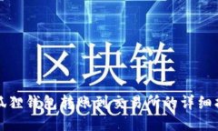 小狐狸钱包转账到交易所