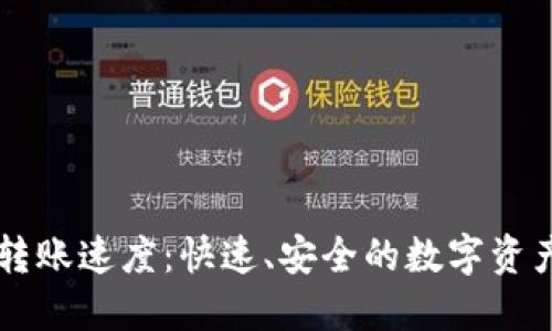 TPWallet转账速度：快速、安全的数字资产自由转移