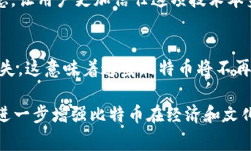   揭秘中本聪钱包中的比特币数量及其背后的故事 / 

 guanjianci 中本聪, 比特币, 钱包, 加密货币 /guanjianci 

中本聪与比特币的渊源
中本聪，这个名字在加密货币界几乎无人不晓。他不仅是比特币的创造者，更是对现代金融体系产生巨大影响的神秘人物。比特币于2009年被首次引入，当时中本聪发布了一篇名为《比特币：一种点对点的电子现金系统》的白皮书，奠定了这一革命性货币的基础。尽管中本聪的真实身份至今未被揭晓，但其创作的比特币已成为全球最知名的加密货币。

中本聪钱包的传说
中本聪被认为拥有的比特币数量是一个相当引人入胜的话题。据估计，中本聪的比特币钱包至少包含了100万个比特币。这些比特币的价值随着时间的推移而飙升，曾一度在牛市中触及近6万美元的高点，这意味着中本聪所持有的比特币在市值上已经达到了天文数字。

为何中本聪不动用这些比特币？
中本聪钱包中的比特币从未被转移，也没有被用作任何交易。自比特币诞生以来，这些比特币一直静静地躺在其钱包中，仿佛在静默地守护着比特币的初衷。这让很多人不禁想问：为什么中本聪会选择不动用这些比特币？

对比特币社区的影响
中本聪的沉默和其钱包里静静存在的比特币使得加密货币社区充满了悬念。有人因此推测中本聪可能已经去世，也有人认为他可能选择了隐居。这个未解之谜让比特币的神秘色彩更为浓厚，也为比特币的理念增添了不少文化背景。无论如何，中本聪的钱包已经成为了比特币历程中一个无法忽视的部分。

中本聪钱包的秘密
中本聪的钱包地址是一个公开信息，尽管比特币的交易是匿名的，但每个钱包地址及其余额都可以被任何人查看。对此，很多比特币爱好者和研究者对中本聪的钱包进行了深入的跟踪分析，希望找到背后隐藏的意义。

中本聪钱包对比特币价值的影响
中本聪钱包的存在无疑为比特币增添了神秘色彩，也对其价值产生了潜在的影响。许多比特币用户和投资者将中本聪视为加密货币的精神象征，他们对其钱包中比特币的关注更是将其视为监管和操纵市场的防线。实际上，这种对中本聪钱包的关注也间接影响了比特币的市场动态。

为何比特币会受到如此高度重视？
比特币于2009年上市最初是作为一个技术创新而吸引眼球，但随着时间的推移，它逐渐演变为一种投资工具和价值储存方式。不少人将其视为“数字黄金”，而这也提升了它的价值和影响。同时，中本聪的钱包未被动用更是为其提供了信仰体系的一部分，巩固了用户和投资者对比特币的信任。

总结与未来展望
中本聪的钱包和他神秘的身份注定了比特币历史的特殊性。在未来，随着技术的不断发展，更多的人将有机会了解到比特币背后的真实故事。无论中本聪做出了怎样的选择，他对加密货币的贡献和影响都将是不可估量的。

常见疑问解答

1. 中本聪为什么选择隐姓埋名？
中本聪选择维持匿名的原因五花八门，但有几个主要观点被广泛接受。首先，保护创造者的隐私和安全是一个重要因素。比特币的出现挑战了传统金融系统，可能会引起法律和社会的反对，保持匿名可以让其在一定程度上规避这些潜在的麻烦。
其次，中本聪可能希望将焦点放在比特币本身而非个人身上，这样可以让比特币独立于任何个人或组织。这样的设计增强了比特币作为一种去中心化货币的理念，让用户更加信任这项技术本身。

2. 如果中本聪去世了，钱包里的比特币会如何处置？
这一问题让许多比特币投资者感到担忧，因为如果中本聪的比特币永远无法被转移，可能会影响比特币的总流通量。根据比特币的设计，损失的比特币将永远消失，这意味着这些比特币将不再流通，影响供应的稀缺性，从而可能影响比特币的价格。尽管如此，比特币作为一种去中心化的货币，其发展和技术本身则并不依赖于中本聪的存在。

总之，中本聪的钱包、其所拥有的比特币数量和他未现身的原因，构成了加密货币世界中一个引人关注的探讨领域。随着时间的推移，这些谜团可能会继续存在，进一步增强比特币在经济和文化上的影响力。
