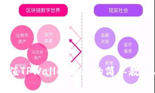 ## 充值TPWallet视频的简单教程与技巧