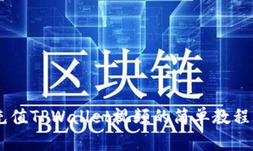 ## 充值TPWallet视频的简单教程与技巧