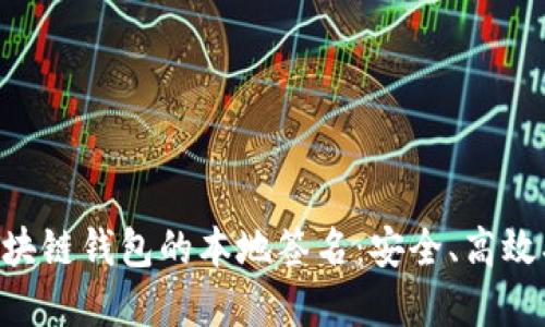 深入了解区块链钱包的本地签名:安全、高效、实用的方法