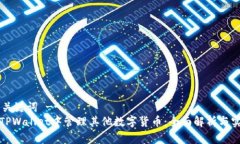 !-- 和关键词 --如何在TPW