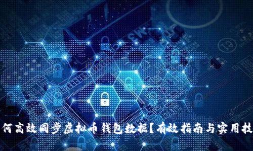 如何高效同步虚拟币钱包数据？有效指南与实用技巧