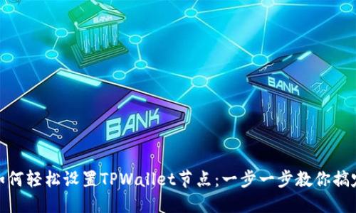 如何轻松设置TPWallet节点:一步一步教你搞定