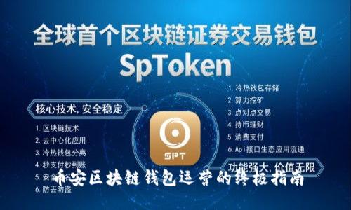 币安区块链钱包运营的终极指南