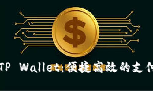 华为手机TP Wallet：便捷高效的支付解决方案