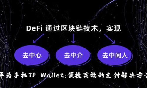 华为手机TP Wallet：便捷高效的支付解决方案