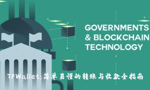 TPWallet:简单易懂的转账与收款全指南