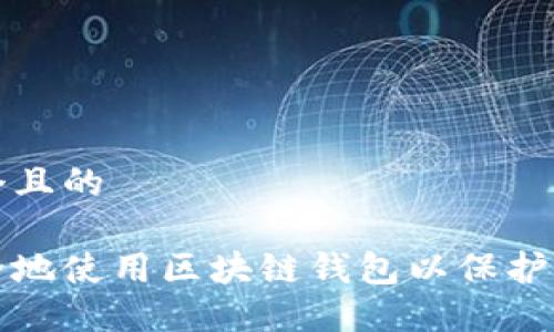 思考一个且的

如何安全地使用区块链钱包以保护您的资产