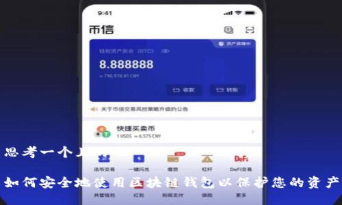 思考一个且的

如何安全地使用区块链钱包以保护您的资产