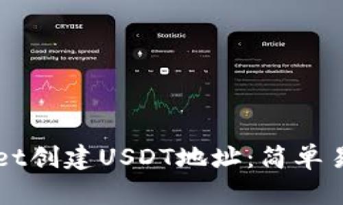 如何在TPWallet创建USDT地址:简单易懂的步骤指南