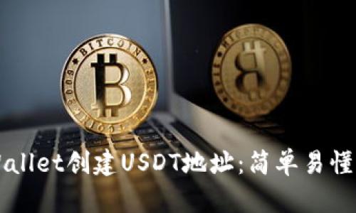 如何在TPWallet创建USDT地址:简单易懂的步骤指南