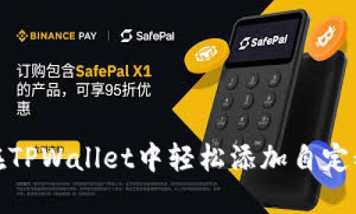 如何在TPWallet中轻松添加自定义网络