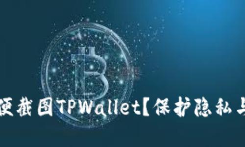 为什么不要随便截图TPWallet?保护隐私与安全的重要性
