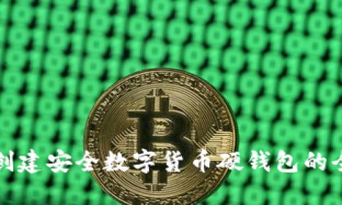 轻松创建安全数字货币硬钱包的全指南