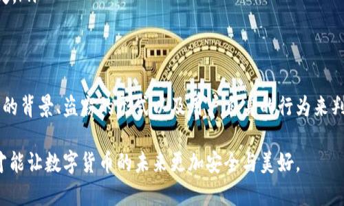 # TPWallet的币被盗是否属于盗窃？

在数字货币的快速发展下，很多人开始使用各种钱包来存储和管理他们的资产。TPWallet作为一个热门的钱包选择，其用户在使用过程中可能会遭遇币被盗的情况。那么，TPWallet的币被盗到底属于盗窃吗？让我们从多个角度来探讨这一问题。

什么是盗窃？
在法律上，盗窃指的是以非法手段获取他人财物的行为。这种行为通常包括秘密地、故意地从另一个人那里取走财物，且该行为涉及到对受害人财产的剥夺。

网络盗窃的概念
跟传统的实体盗窃相比，网络盗窃则更加复杂。它涵盖了黑客攻击、钓鱼诈骗等形式，通常是通过技术手段来获取他人的数字资产。这些数字资产可以是比特币、以太坊等各种加密货币，以及NFT等数字藏品。

TPWallet的安全性
TPWallet作为一款去中心化钱包，其设计初衷是为了保护用户的数字资产。尽管其安全性较高，但用户仍需警惕各种潜在的安全隐患，如恶意软件、钓鱼网站等。这些外部因素可能导致用户的账户信息被泄露，进而导致币被盗。

币被盗的情境与法律界定
币被盗的情境一般分为以下几种：
ul
    listrong用户自身疏忽：/strong例如，用户在不安全的网络环境下输入了自己的私钥，或是在钓鱼网站上登录了自己的账户。这类行为往往与用户自身的安全意识不足有关。/li
    listrong黑客攻击：/strong某些黑客可能通过技术手段对钱包进行攻击，直接盗取用户的币。这种情况通常属于典型的网络盗窃。/li
    listrong内部欺诈：/strong如果钱包开发方内部员工恶意操作，导致用户资产被盗，这种行为也可以被认为是盗窃。/li
/ul

法律层面看待币被盗
在法律层面，币被盗的情况通常需要结合具体事件来看。如果用户在使用TPWallet的过程中因为自己的疏忽而被盗，这在法律上往往很难追责。但是，如果是因为技术漏洞或者黑客攻击导致币被盗，那么受害者可能有法律维权的可能性。

用户能做什么来保护自己的资产
保护数字资产的安全，除了选择信誉好的钱包外，用户还能采取一些具体措施：
ul
    listrong启用双因素认证：/strong通过设置双因素认证，增加账户的安全性。/li
    listrong定期修改密码：/strong定期更新自己的账户密码，即使在发生安全隐患后，也能降低损失。/li
    listrong使用硬件钱包：/strong对于大额资产的存储，建议使用硬件钱包，以增强安全性。/li
/ul

### 相关问题探讨

1. 如何判断TPWallet是否存在安全漏洞？
在使用任何数字钱包之前，了解其安全性至关重要。判断TPWallet是否存在安全漏洞，可以从以下几个方面入手：
ul
    listrong查看官方公告：/strong定期关注TPWallet的官方网站和社交媒体，了解其最新的安全更新和漏洞修复公告。/li
    listrong社区反馈：/strong查看用户社区如论坛、社交平台上的讨论，了解其他用户在使用过程中的反馈，待人们对钱包安全性有更全面的认识。/li
    listrong技术审查：/strong关注第三方对TPWallet的安全审计报告，这些报告通常能判断出其技术层面的安全性。/li
/ul

2. 被盗后该如何处理？
如果不幸遭遇了币被盗的情况，应立即采取行动。下面是一些推荐步骤：
ul
    listrong立即更改密码：/strong若在TPWallet被盗，首先应立刻更改密码及其他相关的安全信息。/li
    listrong联系客服：/strong联系TPWallet的客服，报告被盗事件，询问是否有可能找回丢失的资产。/li
    listrong报警备案：/strong根据所在国家或地区的规定，报警备案，需要收集所有可能的证据以备后续需要。/li
    listrong分享经验：/strong将自己的经历分享在社区中，提醒更多用户注意安全漏洞，避免其他人受到同样的损失。/li
/ul

总结
在探讨TPWallet的币被盗是否属于盗窃这一问题时，可以看出，答案并不是简单的“是”或“否”。具体情况需要结合事件的背景、盗窃的形式以及用户自身的行为来判断。随着数字货币的不断发展，用户在享受其便利的同时，也应时刻保持警觉，采取积极的措施来保护自己的资产安全。

在这个快速发展的数字世界里，保护资产安全不仅是钱包开发者的责任，同时也是每一个用户的责任。只有共同努力，才能让数字货币的未来更加安全与美好。