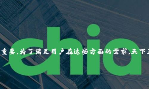 思考一个且的,选择精准的形容词修饰关键词
在区块链技术的迅猛发展中,钱包的安全性、便捷性以及跨平台的支持变得极其重要。为了满足用户在这些方面的需求,天下互通成为了一个备受青睐的选择。以下是与之相关的内容,将深入探讨这个主题。
安全便捷的区块链钱包推荐——天下互通