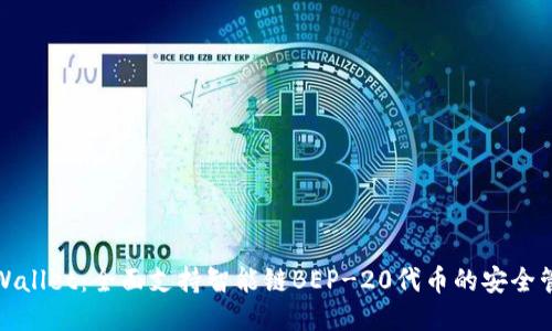 TPWallet：全面支持智能链BEP-20代币的安全管理