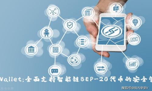TPWallet：全面支持智能链BEP-20代币的安全管理