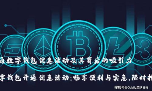 开通数字钱包优惠活动及其背后的吸引力

数字钱包开通优惠活动：畅享便利与实惠，限时抢购