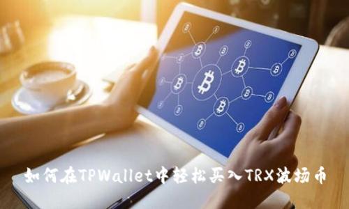 如何在TPWallet中轻松买入TRX波场币