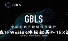 如何在TPWallet中轻松买入