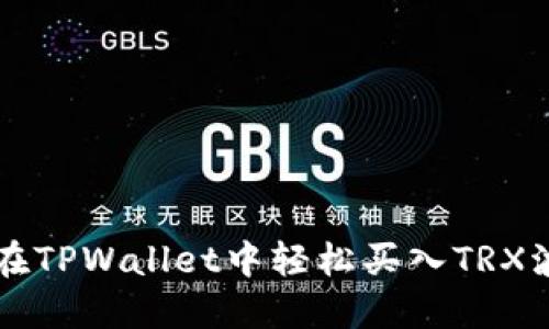 如何在TPWallet中轻松买入TRX波场币