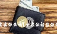 tpwallet下载后需要激活吗？