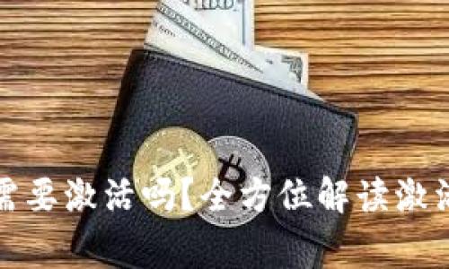 tpwallet下载后需要激活吗?全方位解读激活流程及常见问题