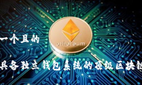 思考一个且的
探索具备独立钱包系统的顶级区块链平台
