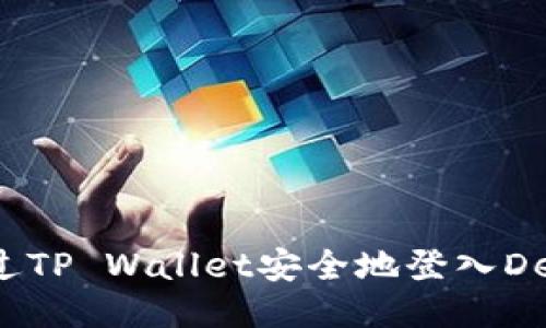 如何通过TP Wallet安全地登入DeFi平台?