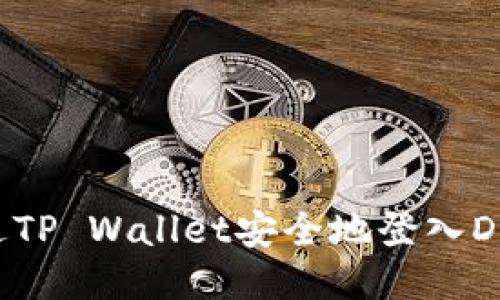 如何通过TP Wallet安全地登入DeFi平台?
