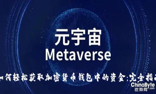 如何轻松获取加密货币钱包中的资金:完全指南