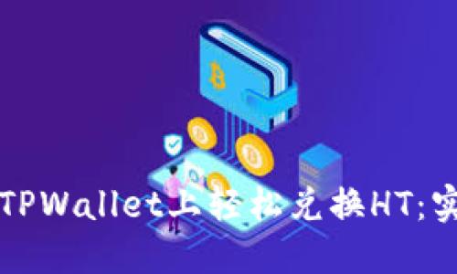 如何在TPWallet上轻松兑换HT:实用指南