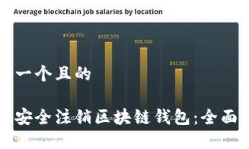 思考一个且的

如何安全注销区块链钱包：全面指南