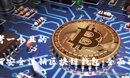 思考一个且的

如何安全注销区块链钱包：全面指南