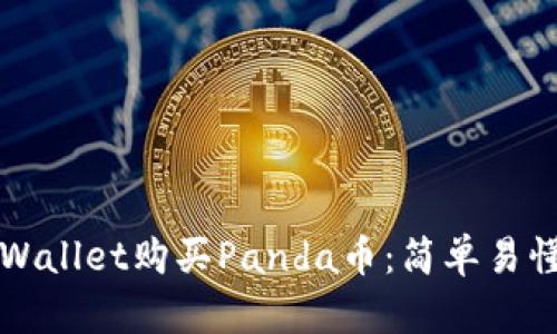 如何通过TPWallet购买Panda币：简单易懂的步骤指南